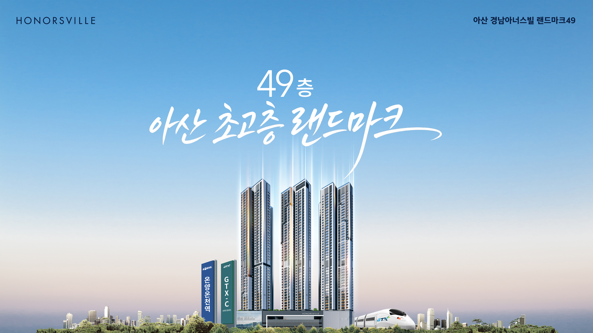 아산경남아너스빌랜드마크49(오) 조감도