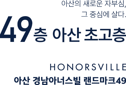 아산 경남아너스빌 카피
